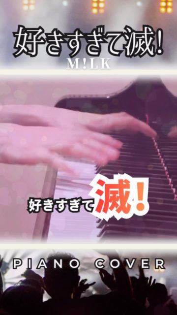 M!LK - 好きすぎて滅!(Piano Cover)
M!LKさんの大人気楽曲「好きすぎて滅!」を曲に合わせて弾いてみました🎹
メンバーのみなさんの全力な歌声や、あのキャッチーでキレのあるダンスの躍動感をイメージして、歯切れの良いピアノアレンジに仕上げています!
先週は「MUSIC AWARDS JAPAN 2026」最優秀バイラル楽曲賞おめでとうございます!
#好きすぎて滅 #M!LK #ピアノカバー #弾いてみた