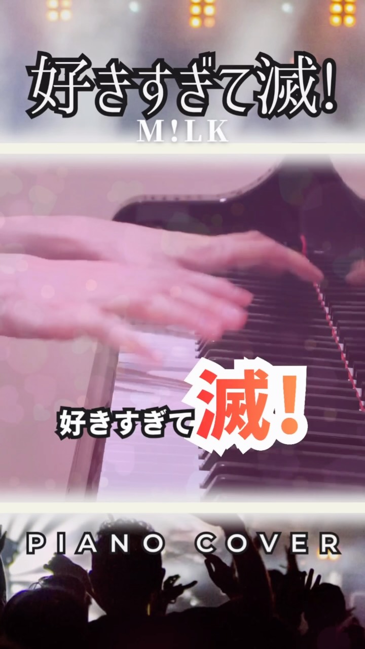 M!LK - 好きすぎて滅!(Piano Cover)
M!LKさんの大人気楽曲「好きすぎて滅!」を曲に合わせて弾いてみました🎹
メンバーのみなさんの全力な歌声や、あのキャッチーでキレのあるダンスの躍動感をイメージして、歯切れの良いピアノアレンジに仕上げています!
先週は「MUSIC AWARDS JAPAN 2026」最優秀バイラル楽曲賞おめでとうございます!
#好きすぎて滅 #M!LK #ピアノカバー #弾いてみた