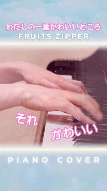 FRUITS ZIPPER - わたしの一番かわいいところ(Piano Cover)
FRUITS ZIPPERさんの大人気楽曲「わたしの一番かわいいところ」を曲に合わせて弾いてみました🎹
サビ終盤は、少しかわった雰囲気のピアノアレンジで仕上げています!
先日は「MUSIC AWARDS JAPAN 2026」最優秀ガールズアイドルカルチャーアーティスト賞おめでとうございます!
#FRUITSZIPPER #わたしの一番かわいいところ
#わたかわ #ピアノ #ピアノカバー