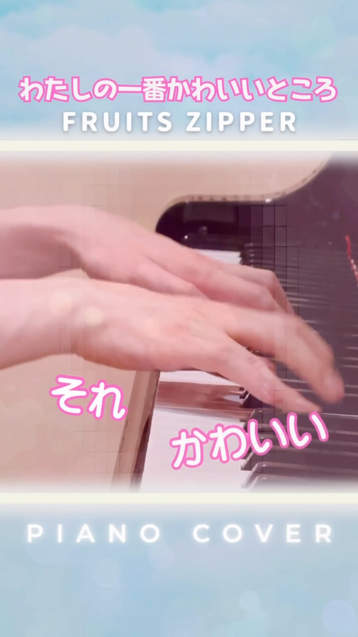 FRUITS ZIPPER - わたしの一番かわいいところ(Piano Cover)
FRUITS ZIPPERさんの大人気楽曲「わたしの一番かわいいところ」を曲に合わせて弾いてみました🎹
サビ終盤は、少しかわった雰囲気のピアノアレンジで仕上げています!
先日は「MUSIC AWARDS JAPAN 2026」最優秀ガールズアイドルカルチャーアーティスト賞おめでとうございます!
#FRUITSZIPPER #わたしの一番かわいいところ
#わたかわ #ピアノ #ピアノカバー