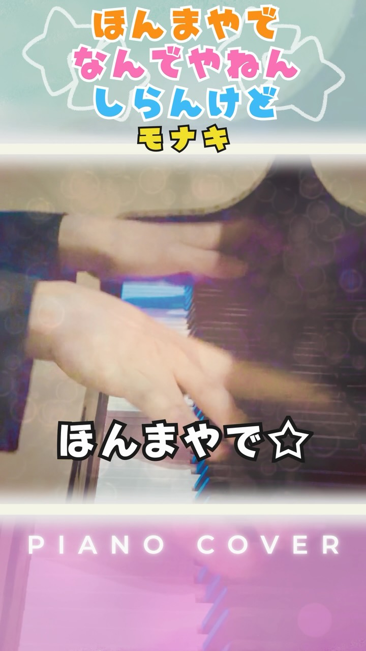 モナキ - ほんまやで☆なんでやねん☆しらんけど (Piano Cover)
モナキさんの楽曲に合わせて弾いてみました🎹
ビートを感じながら、歌われているシーンやオケヒの演出などをイメージしてピアノアレンジしてみました!
#モナキ #monaki #ほんまやでなんでやねんしらんけど
#ピアノカバー #耳コピ