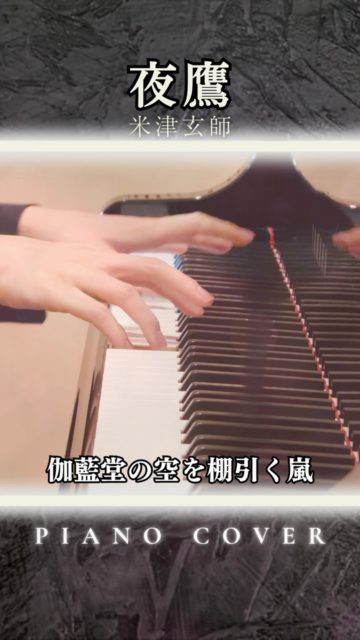 米津玄師 - 夜鷹 (Piano Cover)
米津玄師さんの新曲『夜鷹』のダークで幻想的な世界観に合わせてピアノカバーしてみました。🎹✨
#米津玄師 #夜鷹
#ピアノ #ピアノカバー #弾いてみた