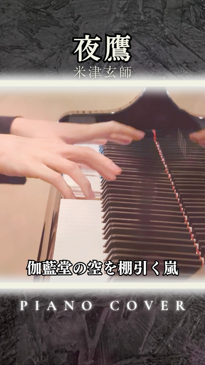 米津玄師 - 夜鷹 (Piano Cover)
米津玄師さんの新曲『夜鷹』のダークで幻想的な世界観に合わせてピアノカバーしてみました。🎹✨
#米津玄師 #夜鷹
#ピアノ #ピアノカバー #弾いてみた