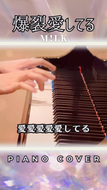 M!LK - 爆裂愛してる (Piano Cover)
M!LKさんの楽曲『爆裂愛してる』に合わせてピアノを弾いてみました🎹
ダンス部分も弾きたかったですが、今回はサビのみです!
#ピアノ #ピアノカバー #弾いてみた
#爆裂愛してる