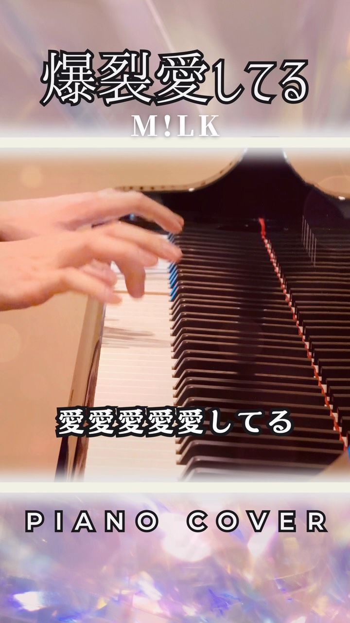 M!LK - 爆裂愛してる (Piano Cover)
M!LKさんの楽曲『爆裂愛してる』に合わせてピアノを弾いてみました🎹
ダンス部分も弾きたかったですが、今回はサビのみです!
#ピアノ #ピアノカバー #弾いてみた
#爆裂愛してる