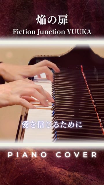 FictionJunction YUUKA - 焔の扉 (Piano Cover)
『機動戦士ガンダムSEED DESTINY』の挿入歌としても名高い、梶浦由記さんの名曲「焔の扉」をピアノで演奏してみました。
先日のYKL22でYUUKAさんの生歌を聴いて、大感動のまま勢いで音取りをはじめました!サビ部分の感情が高まる展開を意識して演奏しています。🎹
いいね・コメント・保存など励みになります✨
#FictionJunctionYUUKA #梶浦由記 #ガンダムSEEDDESTINY
#ピアノカバー #弾いてみた